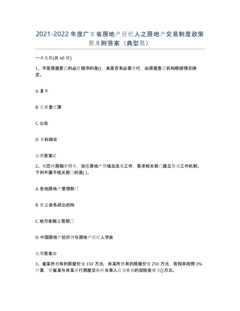 2021-2022年度广东省房地产经纪人之房地产交易制度政策题库附答案典型题