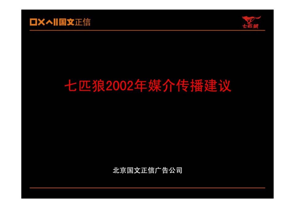 七匹狼2002年媒介传播建议