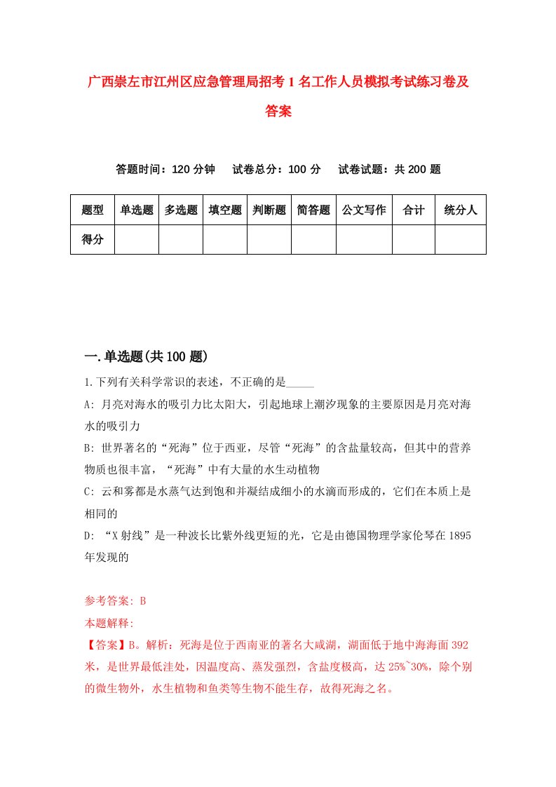 广西崇左市江州区应急管理局招考1名工作人员模拟考试练习卷及答案第3期