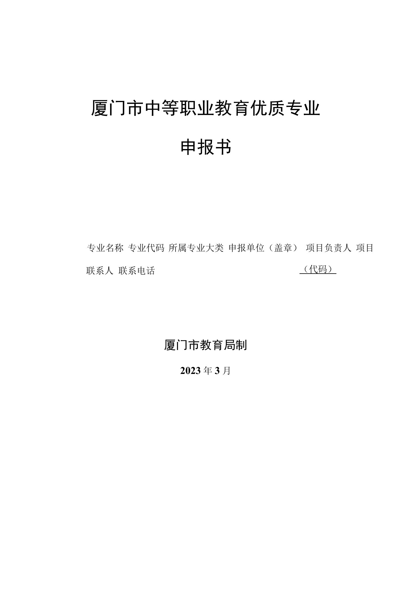 厦门市中等职业教育优质专业申报书