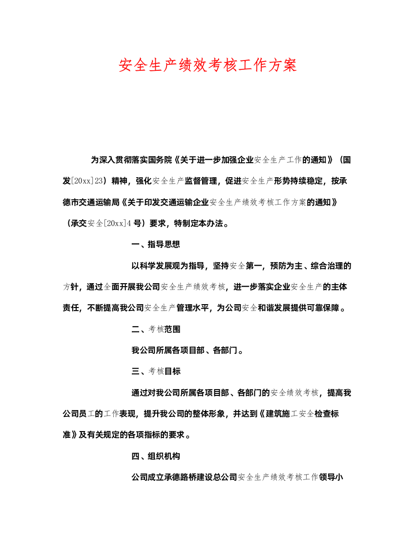 2022《安全管理》之安全生产绩效考核工作方案