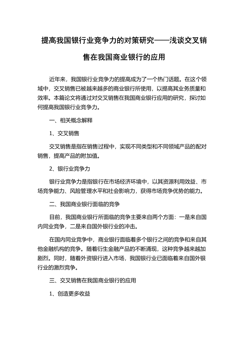 提高我国银行业竞争力的对策研究——浅谈交叉销售在我国商业银行的应用