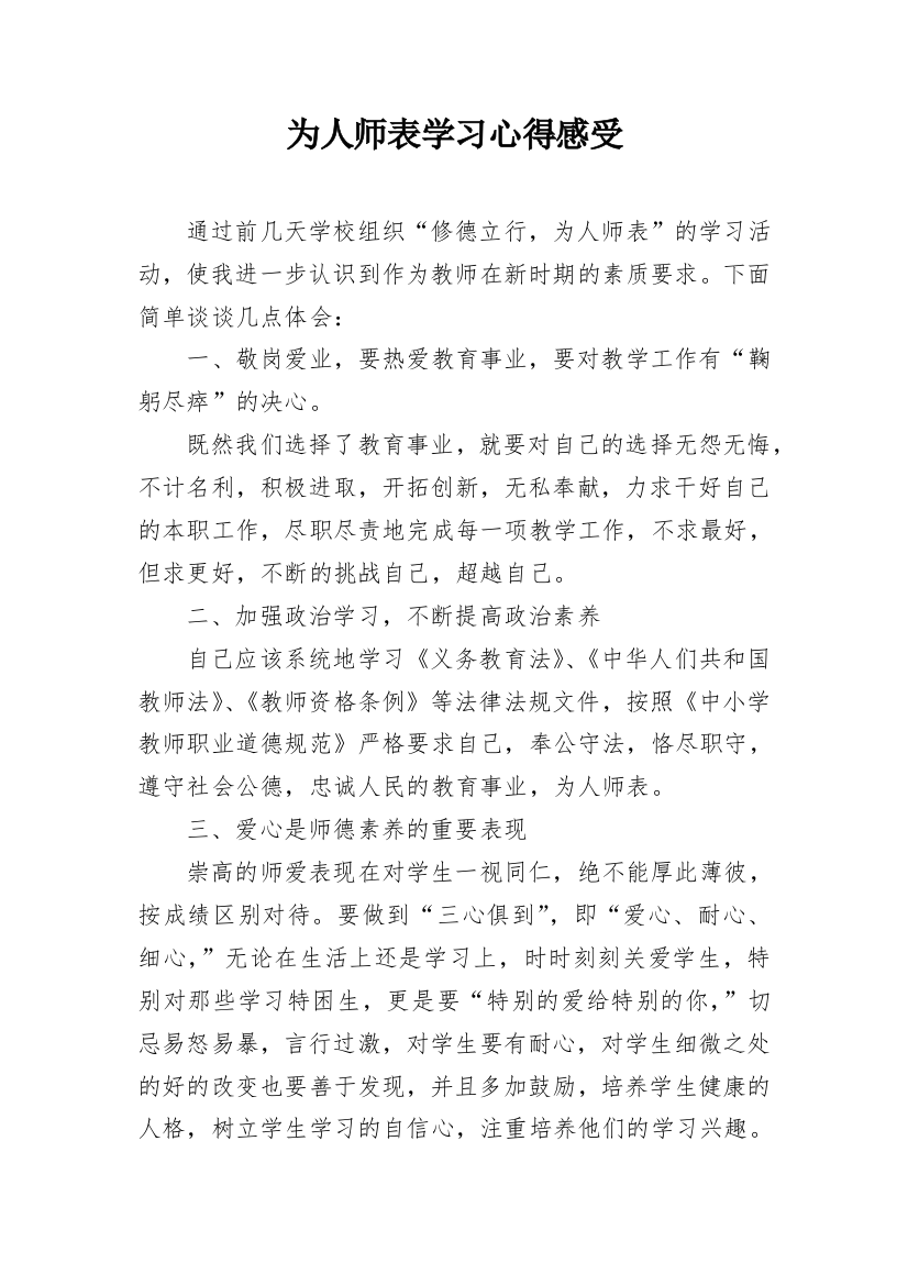 为人师表学习心得感受