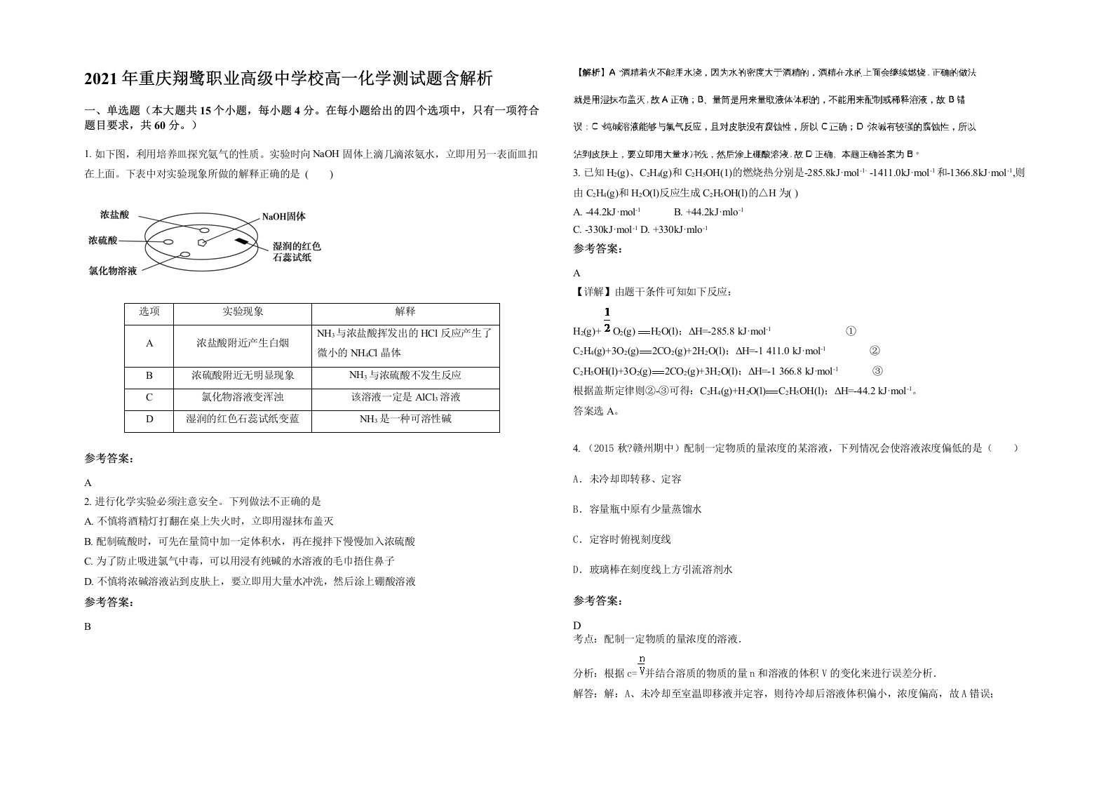 2021年重庆翔鹭职业高级中学校高一化学测试题含解析