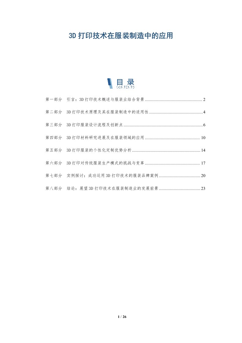 3D打印技术在服装制造中的应用