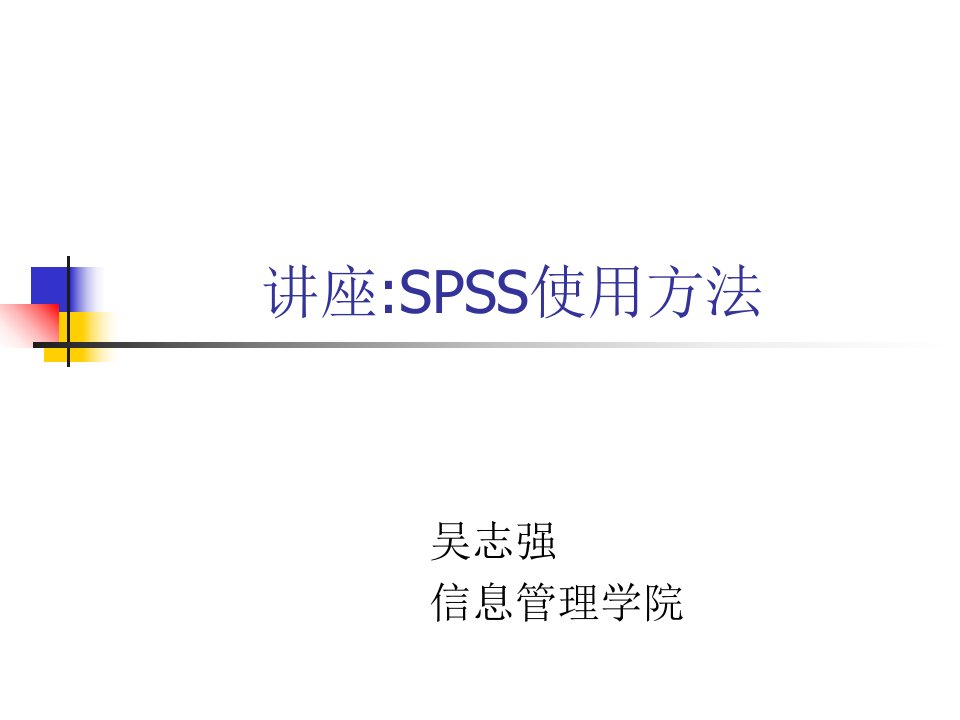 统计分析软件spss使用技巧