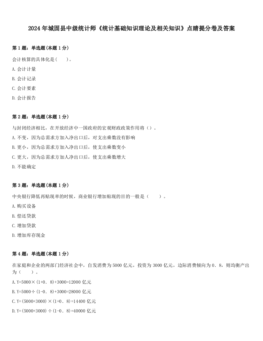 2024年城固县中级统计师《统计基础知识理论及相关知识》点睛提分卷及答案