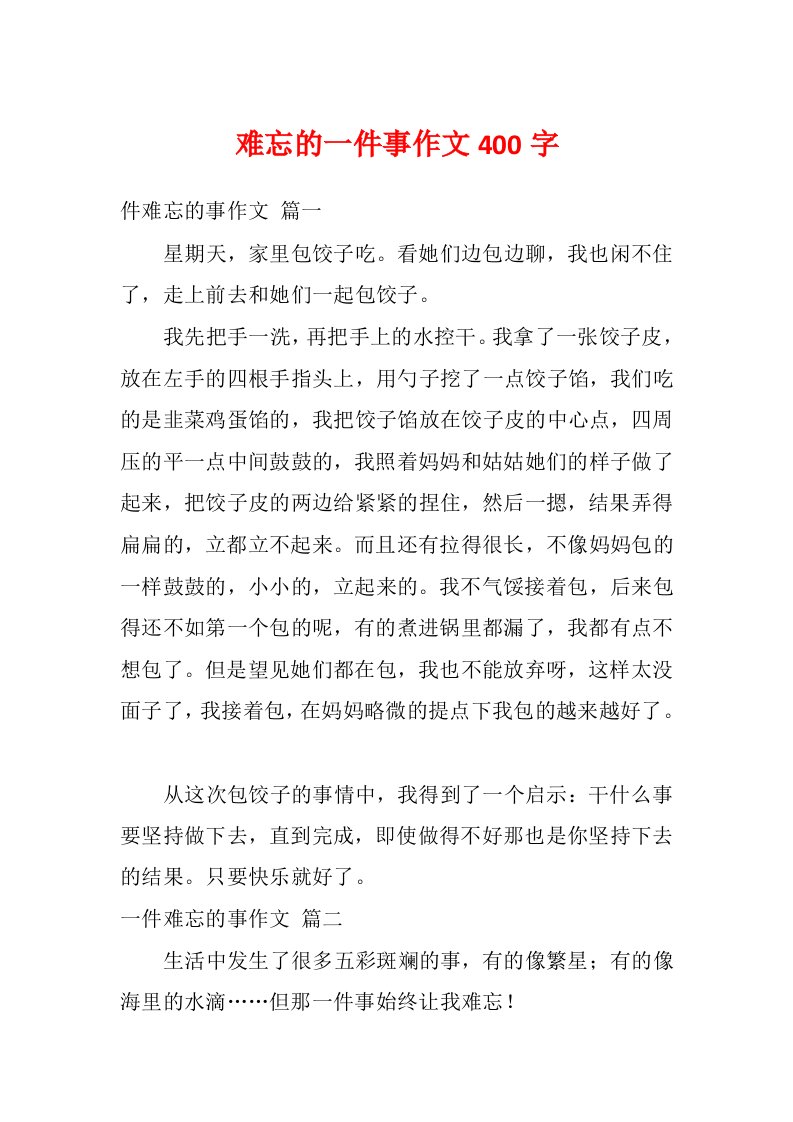 难忘的一件事作文400字