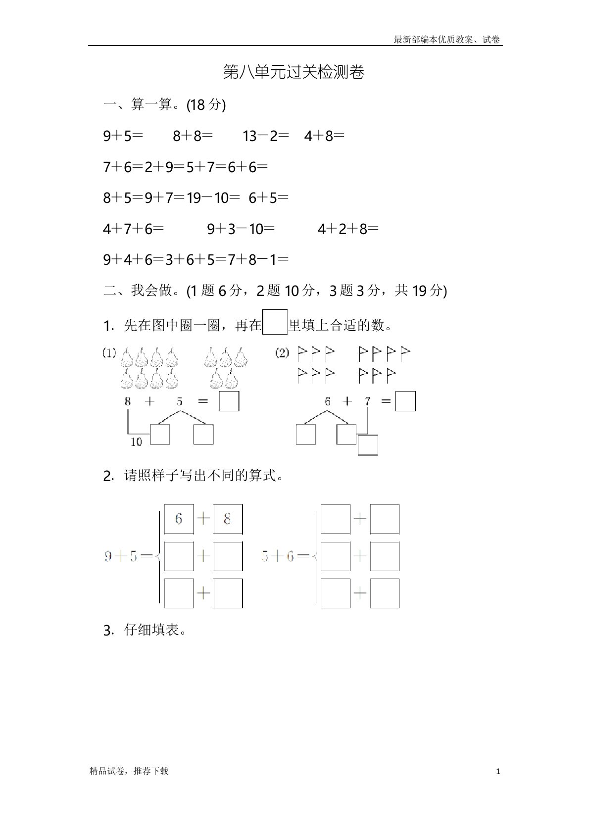 【通用版】人教版小学数学一年级上册：第八单元过关检测卷