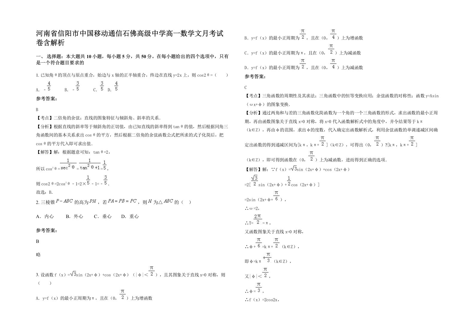 河南省信阳市中国移动通信石佛高级中学高一数学文月考试卷含解析