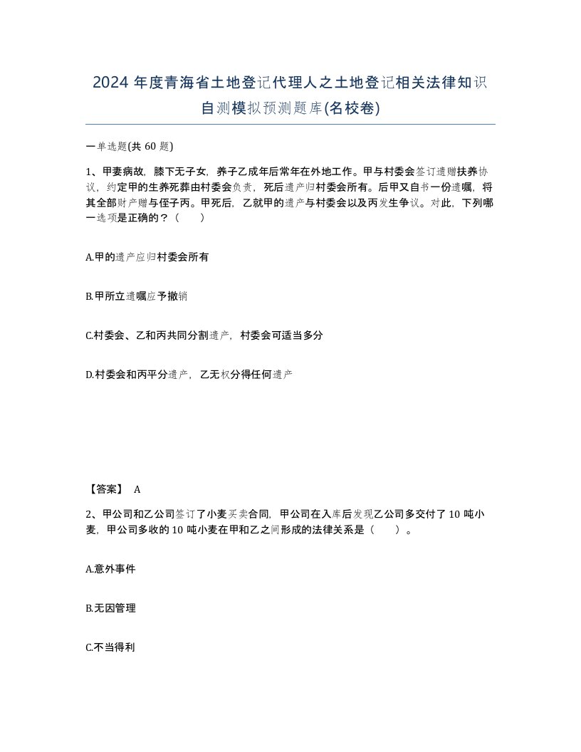 2024年度青海省土地登记代理人之土地登记相关法律知识自测模拟预测题库名校卷