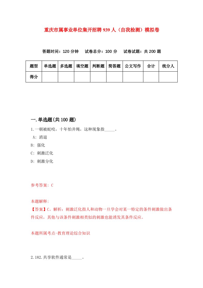 重庆市属事业单位集开招聘939人自我检测模拟卷第6次