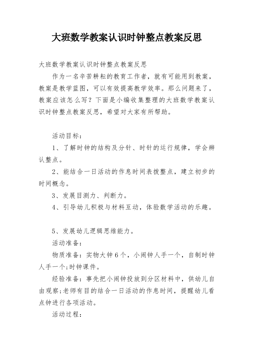 大班数学教案认识时钟整点教案反思