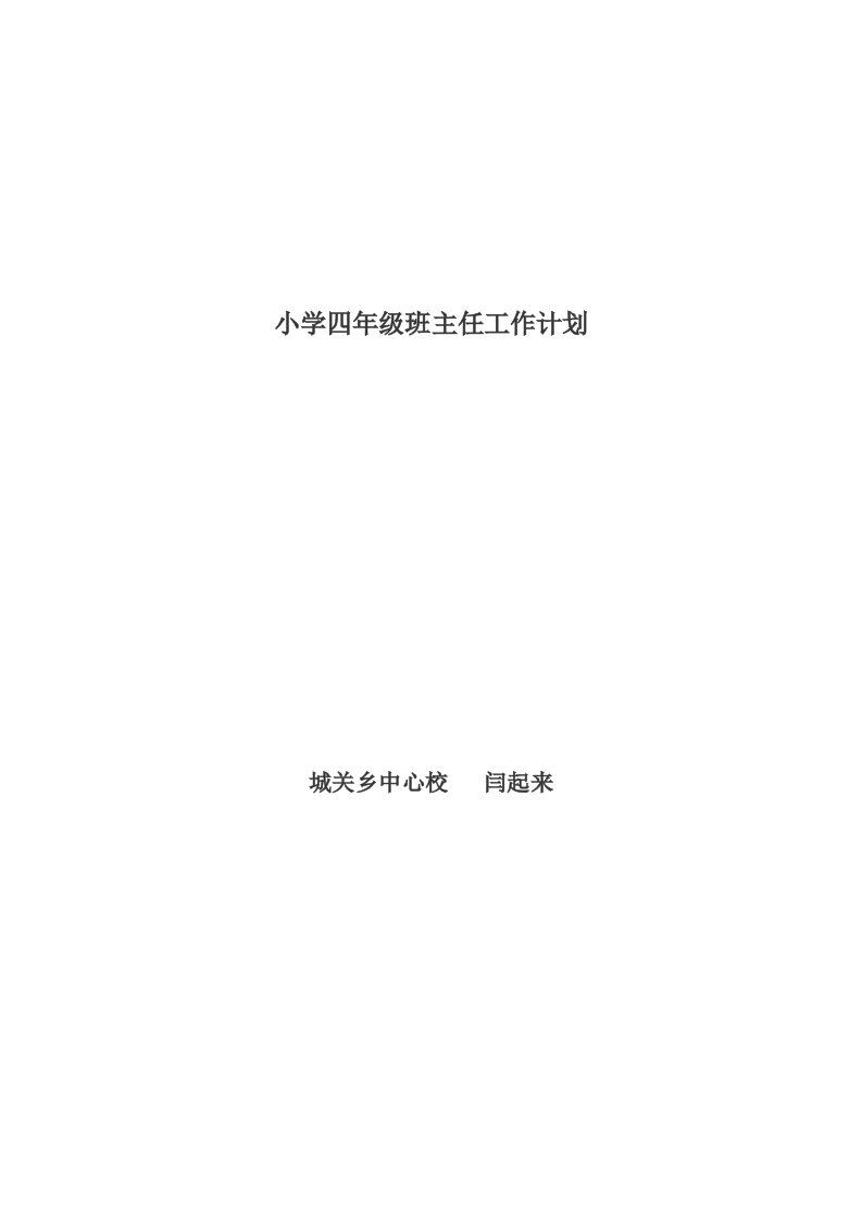 程寨小学闫起来小学四年级班主任工作计划