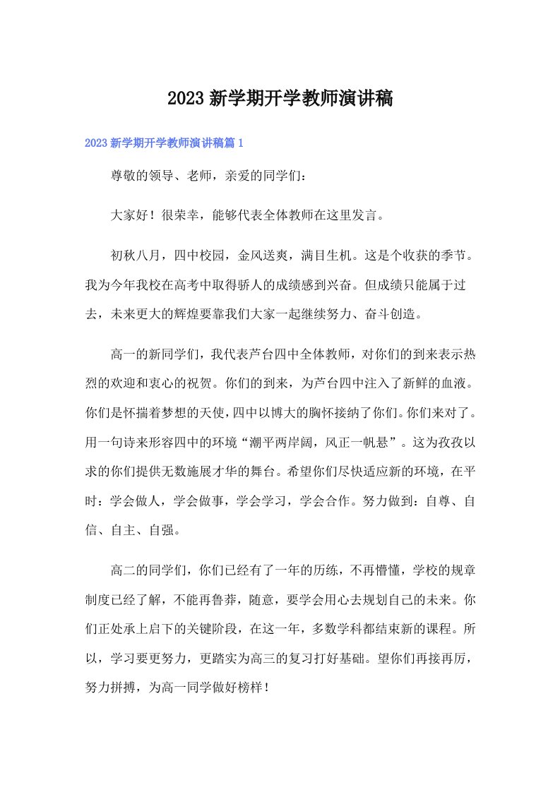 2023新学期开学教师演讲稿