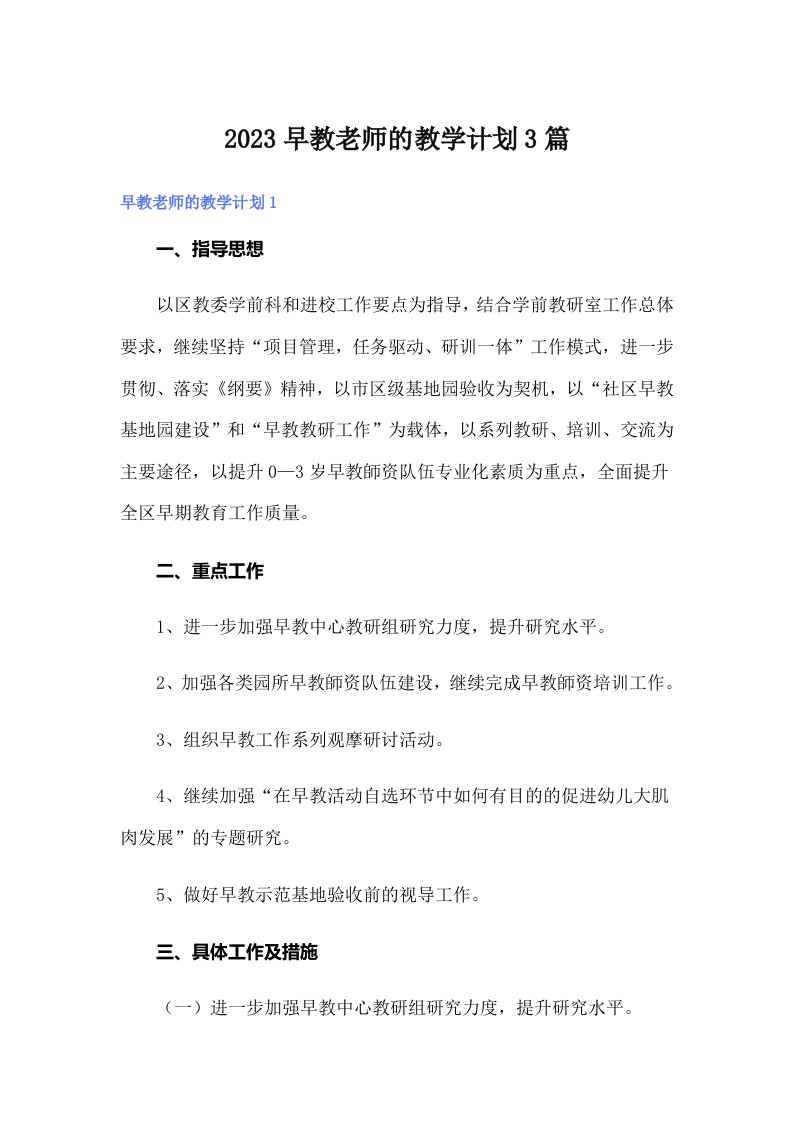 2023早教老师的教学计划3篇