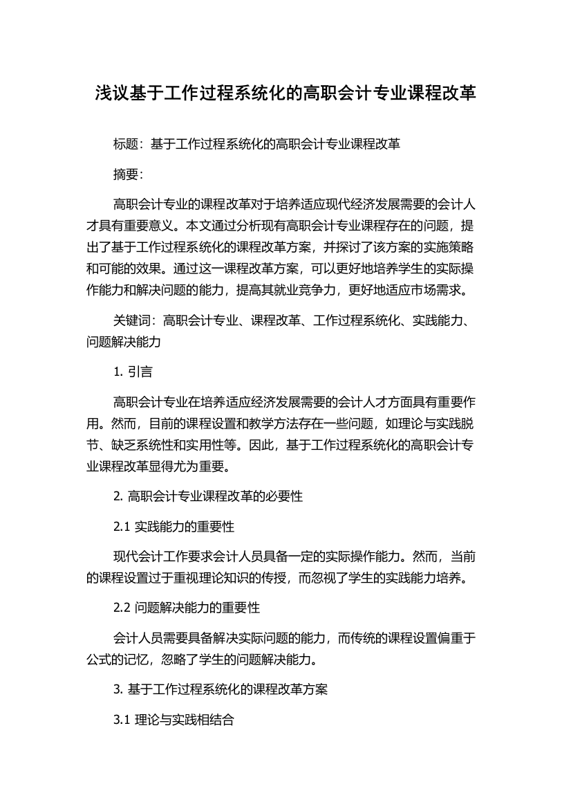 浅议基于工作过程系统化的高职会计专业课程改革