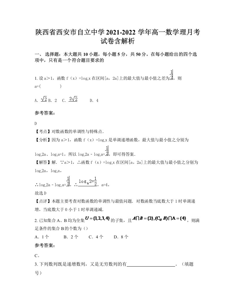 陕西省西安市自立中学2021-2022学年高一数学理月考试卷含解析