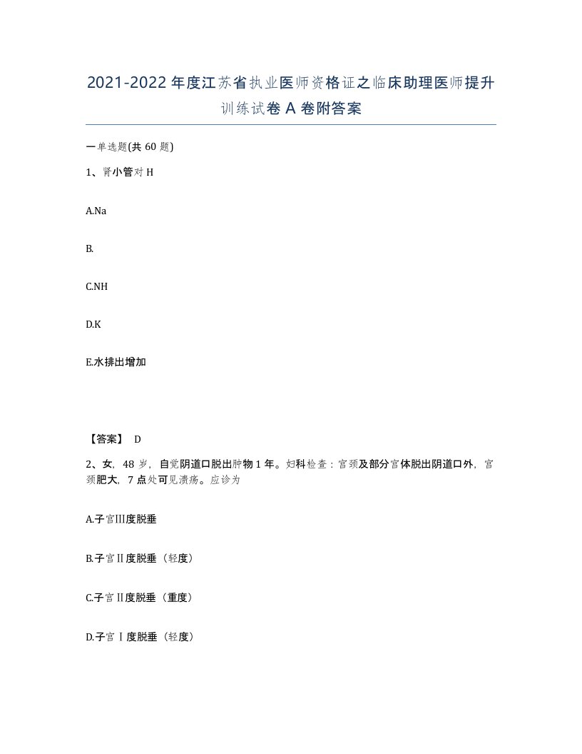 2021-2022年度江苏省执业医师资格证之临床助理医师提升训练试卷A卷附答案