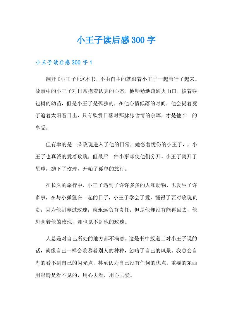 小王子读后感300字