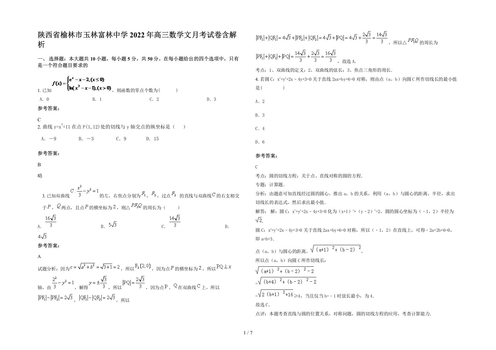 陕西省榆林市玉林富林中学2022年高三数学文月考试卷含解析