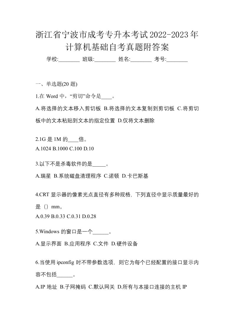 浙江省宁波市成考专升本考试2022-2023年计算机基础自考真题附答案