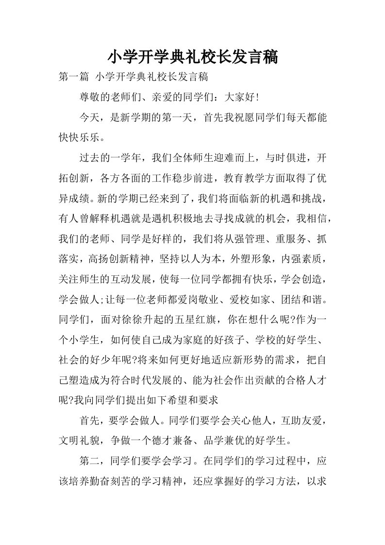 小学开学典礼校长发言稿.docx