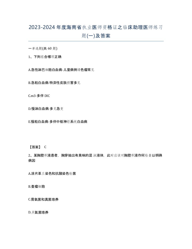 2023-2024年度海南省执业医师资格证之临床助理医师练习题一及答案