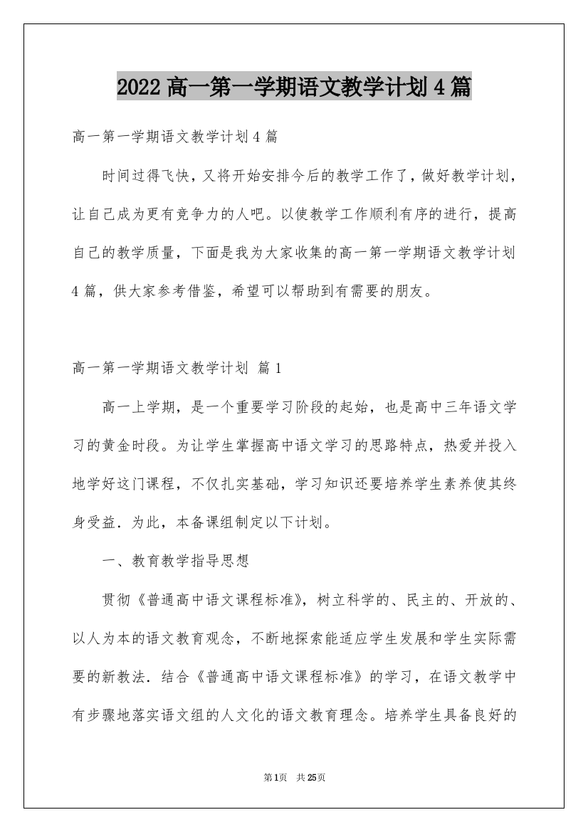 2022高一第一学期语文教学计划4篇