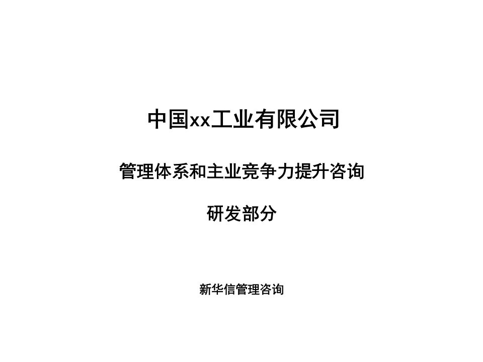 《嘉陵摩托车管理体系和主业竞争力提升咨询研发体系报告》新华信(38页)-其他行业报告