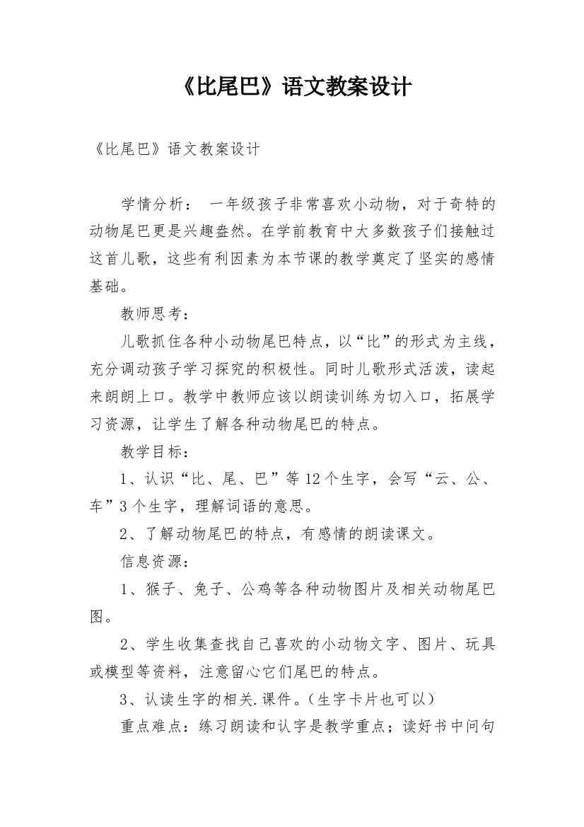 《比尾巴》语文教案设计