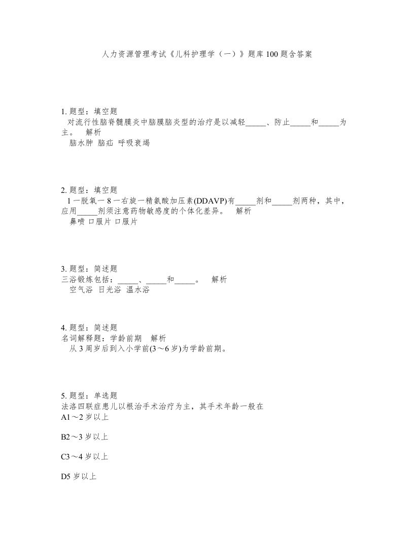 人力资源管理考试儿科护理学一题库100题含答案第771版