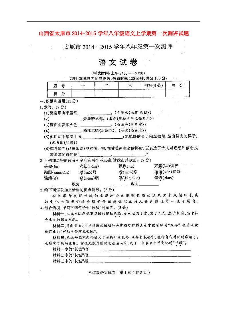 山西省太原市八年级语文上学期第一次测评试题（扫描版）