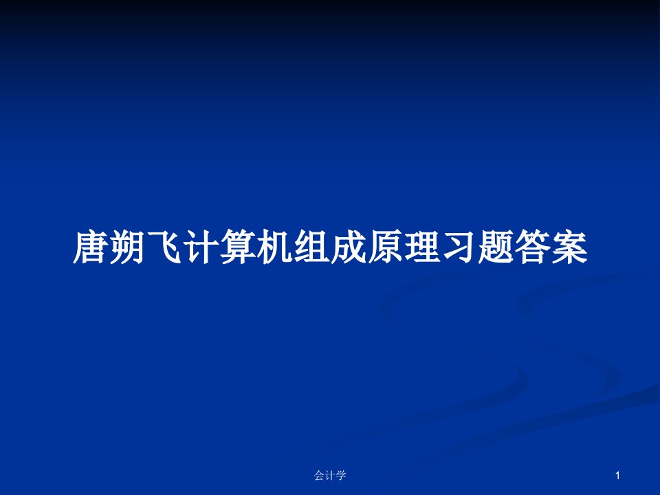 唐朔飞计算机组成原理习题答案PPT学习教案