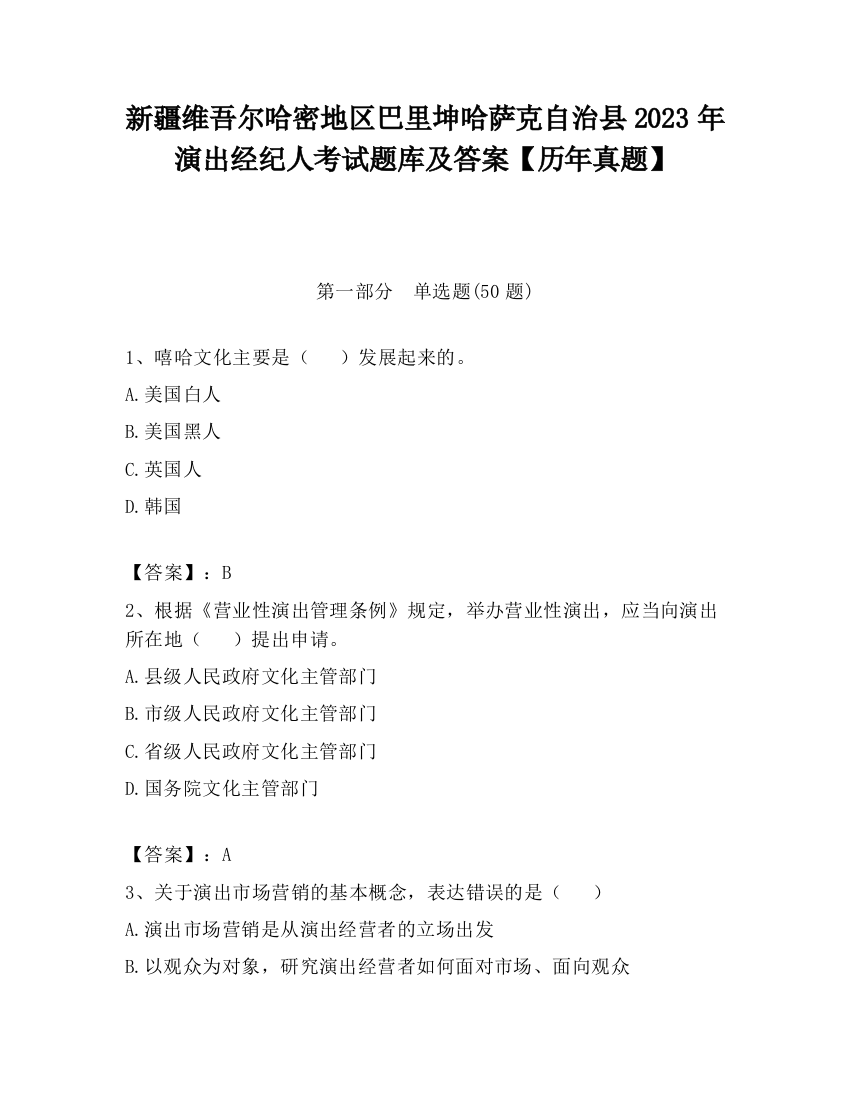 新疆维吾尔哈密地区巴里坤哈萨克自治县2023年演出经纪人考试题库及答案【历年真题】