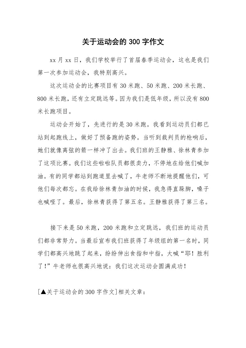 关于运动会的300字作文