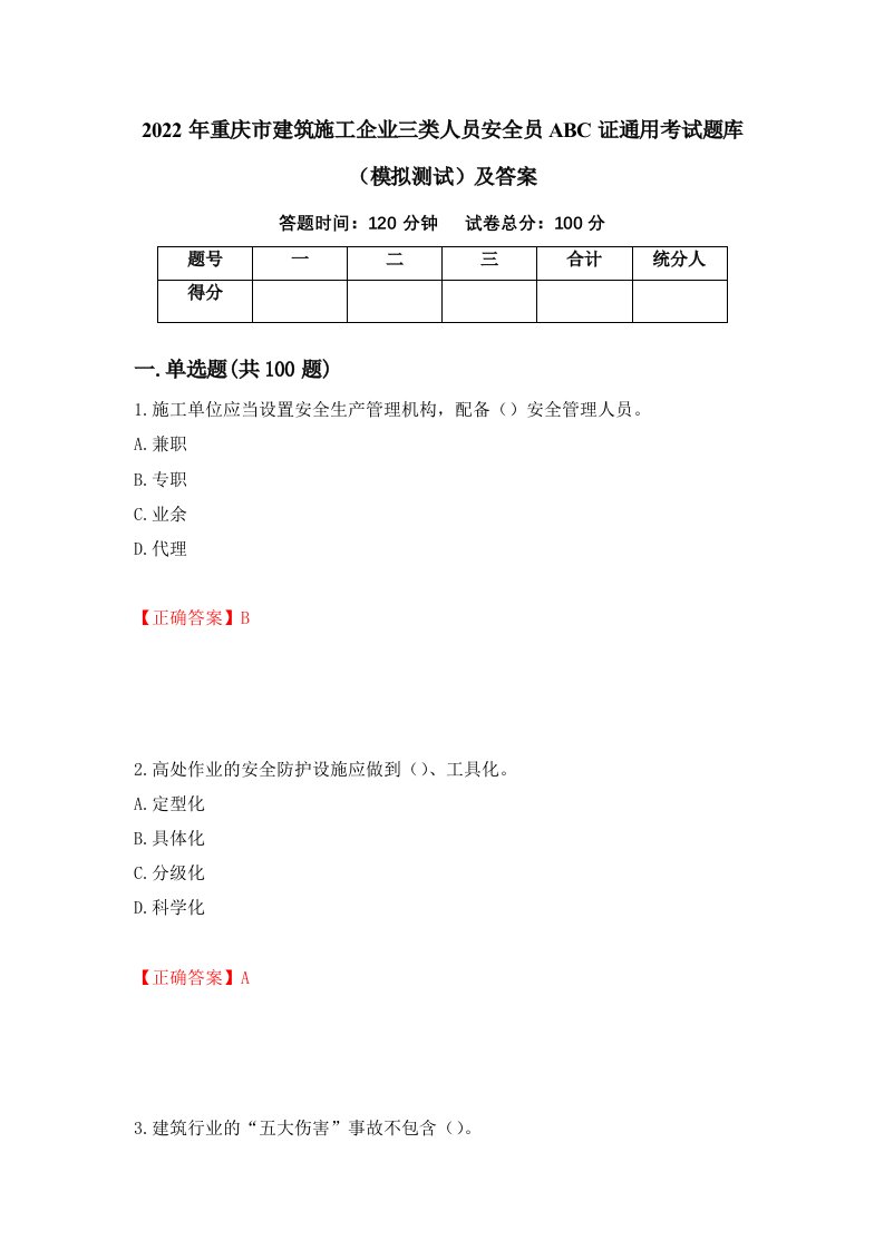 2022年重庆市建筑施工企业三类人员安全员ABC证通用考试题库模拟测试及答案第26期