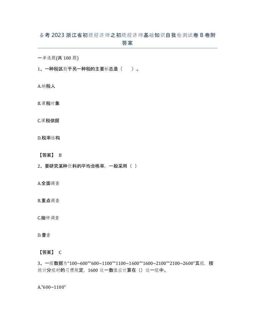 备考2023浙江省初级经济师之初级经济师基础知识自我检测试卷B卷附答案