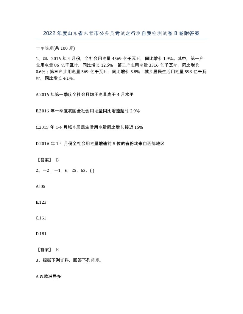 2022年度山东省东营市公务员考试之行测自我检测试卷B卷附答案