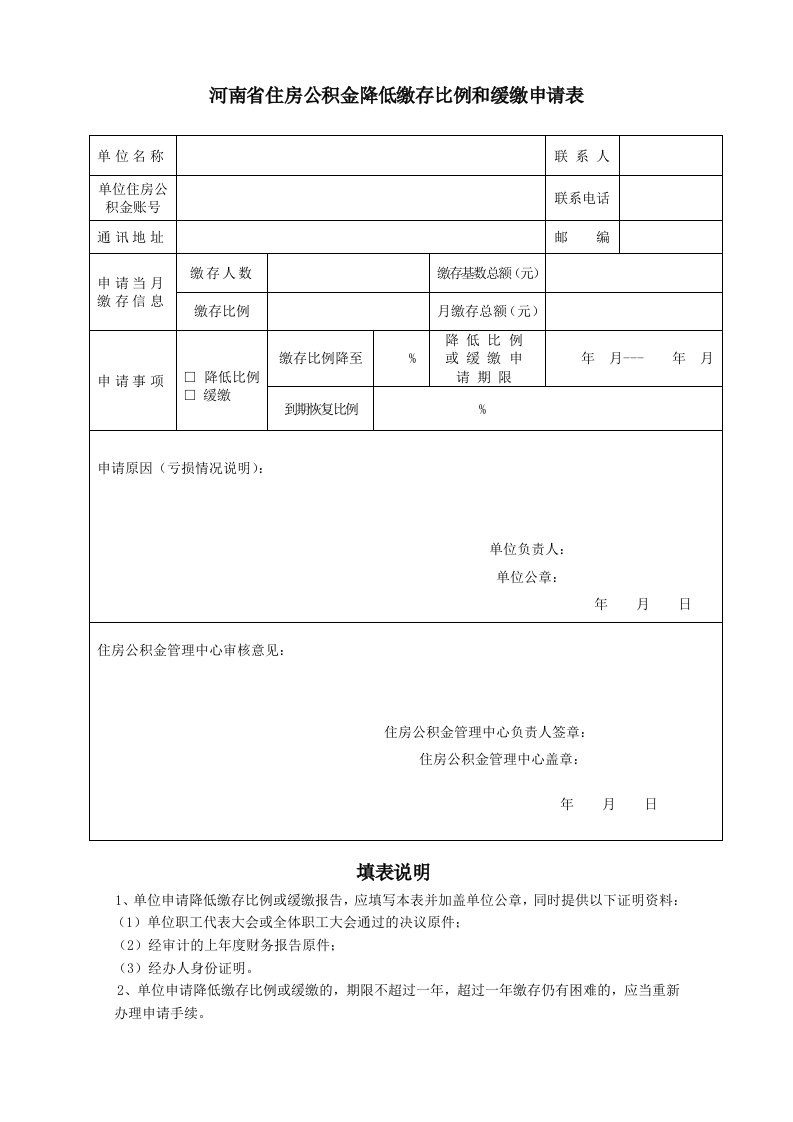 河南住房公积金降低缴存比例和缓缴申请表