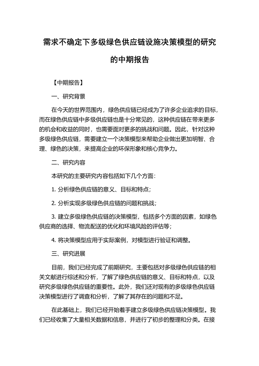 需求不确定下多级绿色供应链设施决策模型的研究的中期报告