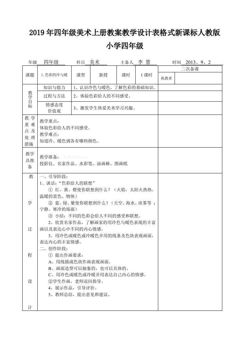 2019年四年级美术上册教案教学设计表格式新课标人教版小学四年级