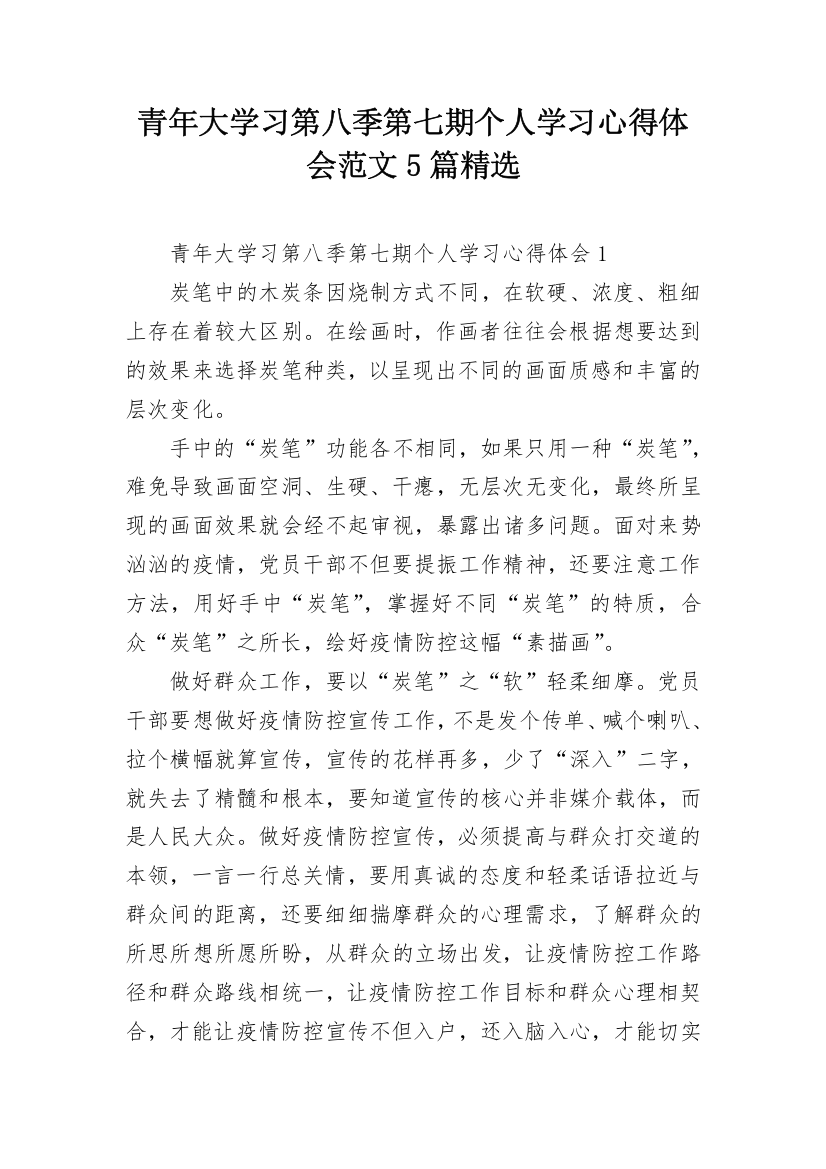 青年大学习第八季第七期个人学习心得体会范文5篇精选