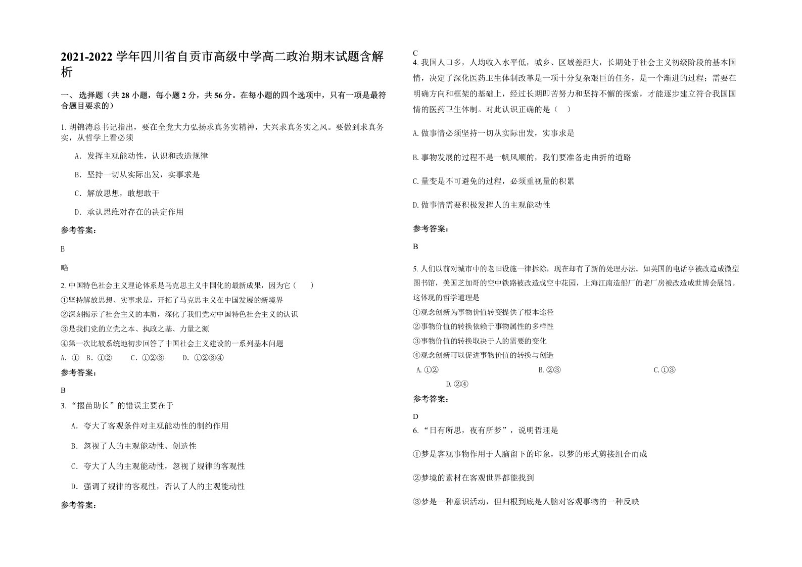 2021-2022学年四川省自贡市高级中学高二政治期末试题含解析