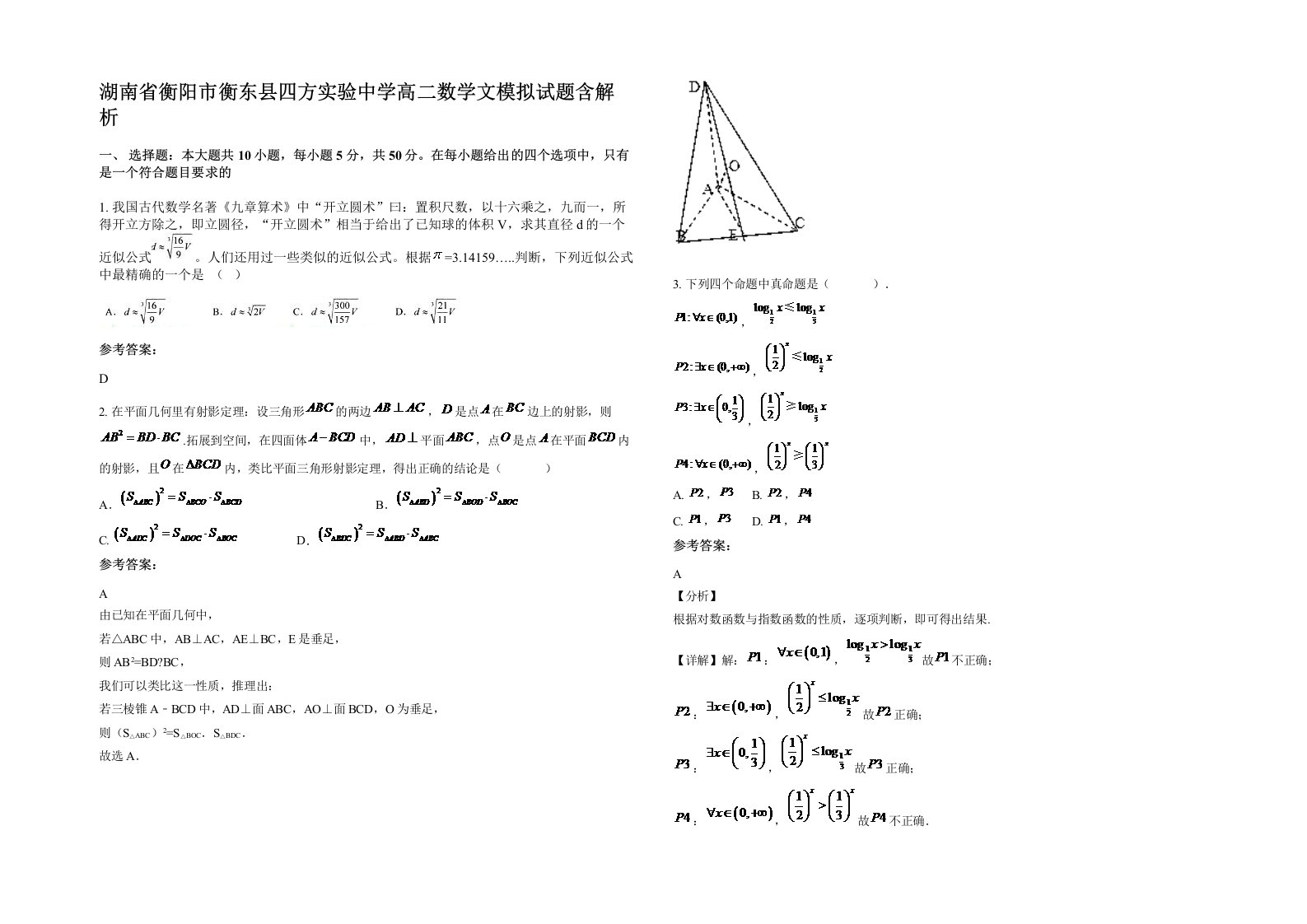 湖南省衡阳市衡东县四方实验中学高二数学文模拟试题含解析