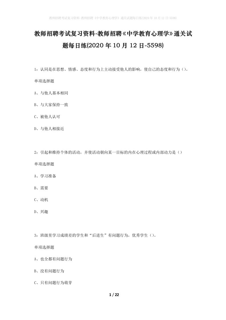 教师招聘考试复习资料-教师招聘中学教育心理学通关试题每日练2020年10月12日-5598