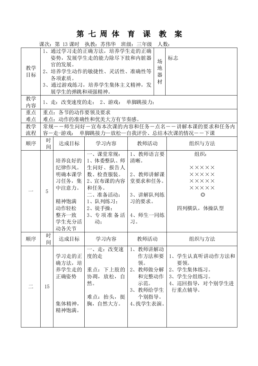 三年级第13课时(第7周)体育课教案
