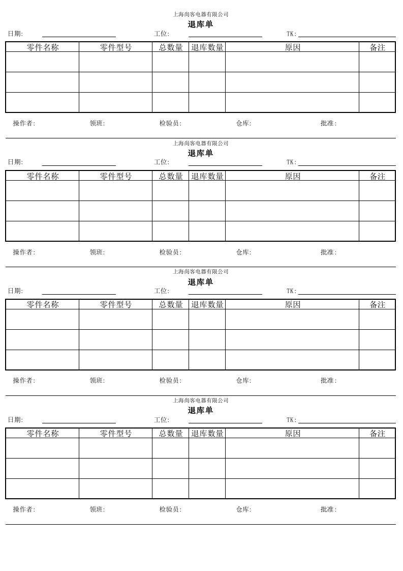 报废、退库单