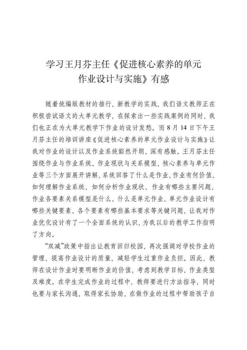 学习王月芬主任《促进核心素养的单元作业设计与实施》有感