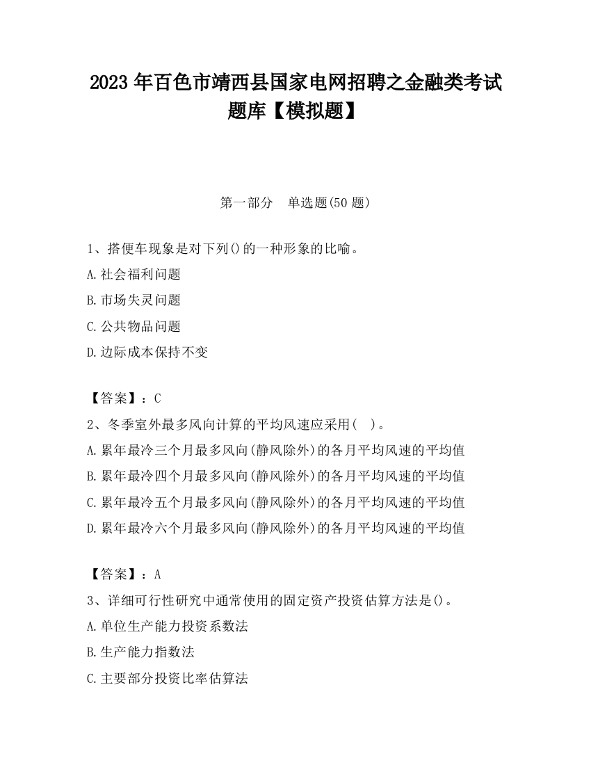 2023年百色市靖西县国家电网招聘之金融类考试题库【模拟题】